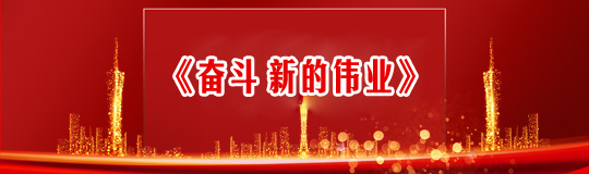 奋斗 新的伟业
