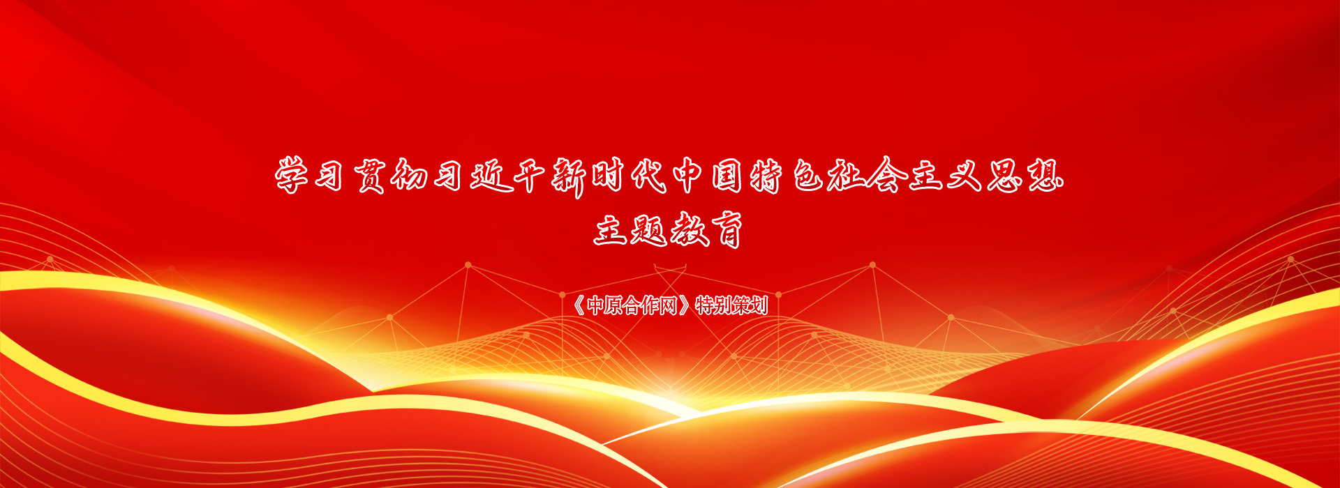 学习贯彻习近平新时代中国特色社会主义思想主题教育